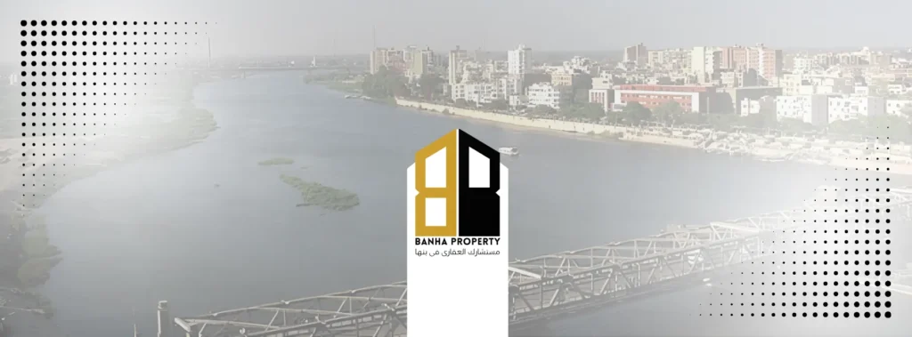 banha property مستشارك العقارى فى بنها