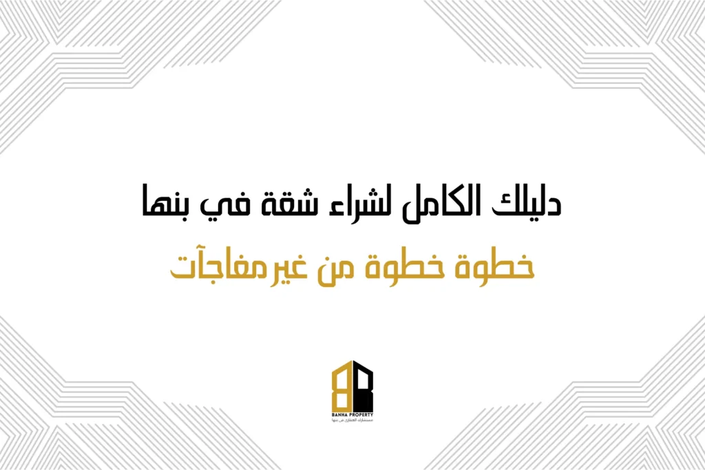 دليلك الكامل لشراء شقة في بنها