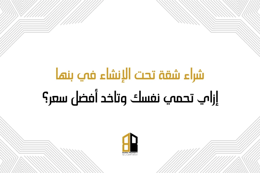 شراء شقة تحت الإنشاء في بنها
