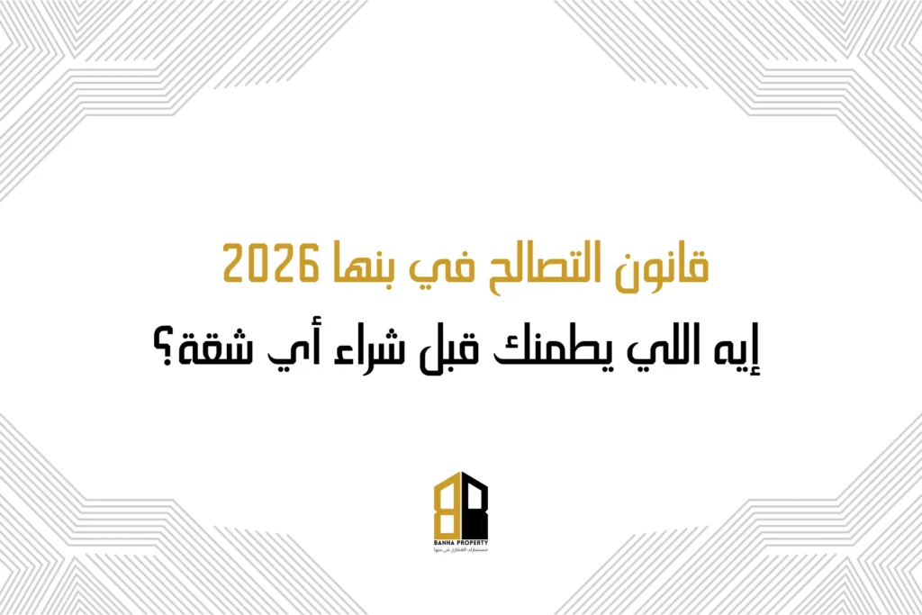 قانون التصالح في بنها 2026