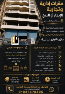 مقر تجارى و إدارى للإيجار أو البيع فى بنها منطقة الفلل على النيل
