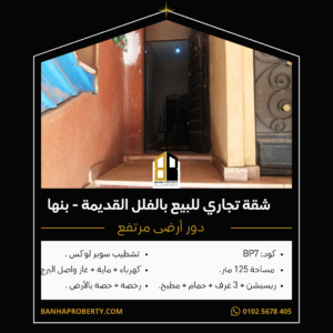 شقة تجارى للبيع فى بنها بالفلل القديمة