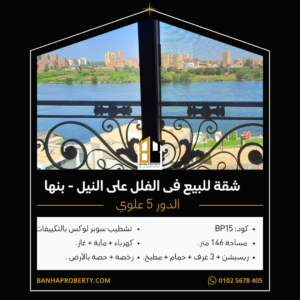 شقة للبيع فى بنها على الكورنيش