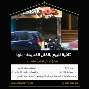 كافية تجارى للبيع فى بنها بالفلل القديمة